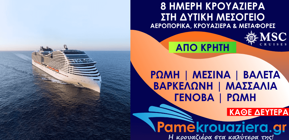 8 μερες Αεροπορικα & Κρουαζιέρα Ρώμη, Μεσσίνα, Βαλέτα, Βαρκελώνη, Μασσαλία, Γένοβα, Ρώμη από Κρήτη (EUCVVCVV)